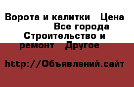 Ворота и калитки › Цена ­ 1 620 - Все города Строительство и ремонт » Другое   